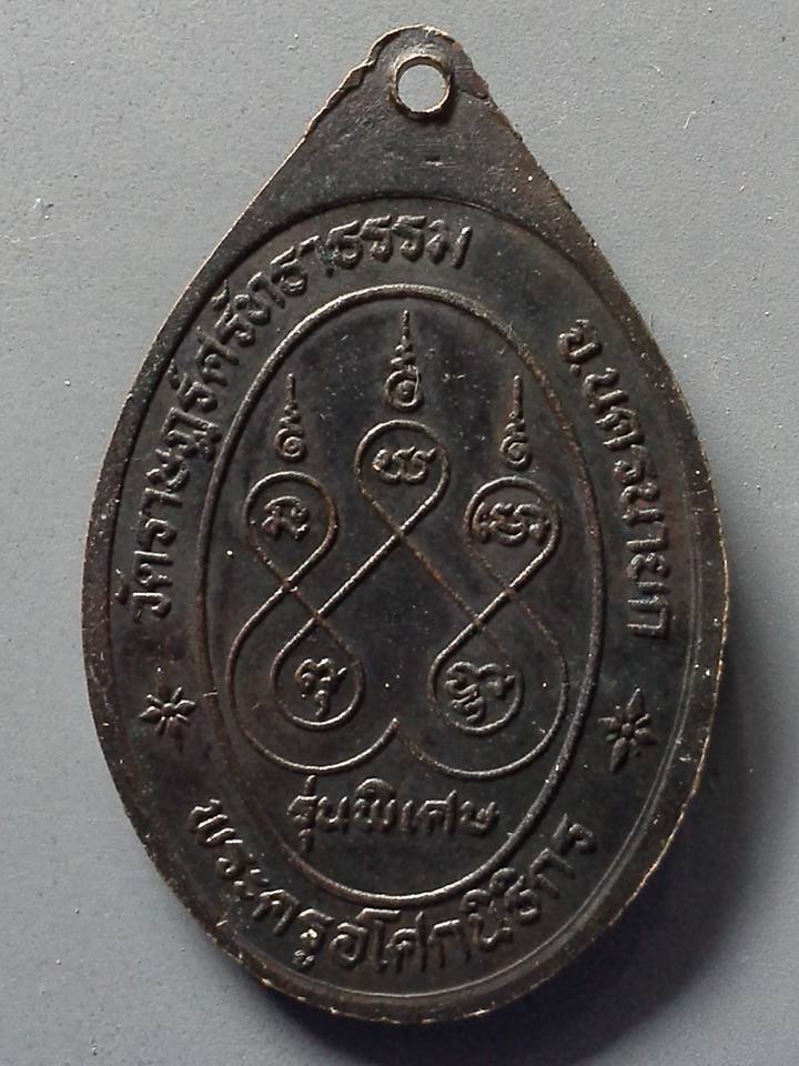 A224 เหรียญพระครูอโศกนิธิกร วัดราษฎร์ศรัทธาธรรม จ.นครนายก รุ่นพิเศษ