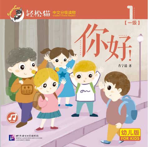 หนังสืออ่านนอกเวลาภาษาจีนชุดสมาร์ทแคท: ระดับอนุบาล เล่ม 1-1 สวัสดี! 轻松猫 · 中文分级读物（幼儿版）第一级1：你好！（共8册）Smart Cat: Chinese Graded Reader (Kindergarten's Edition) Level 1-1: Hello!