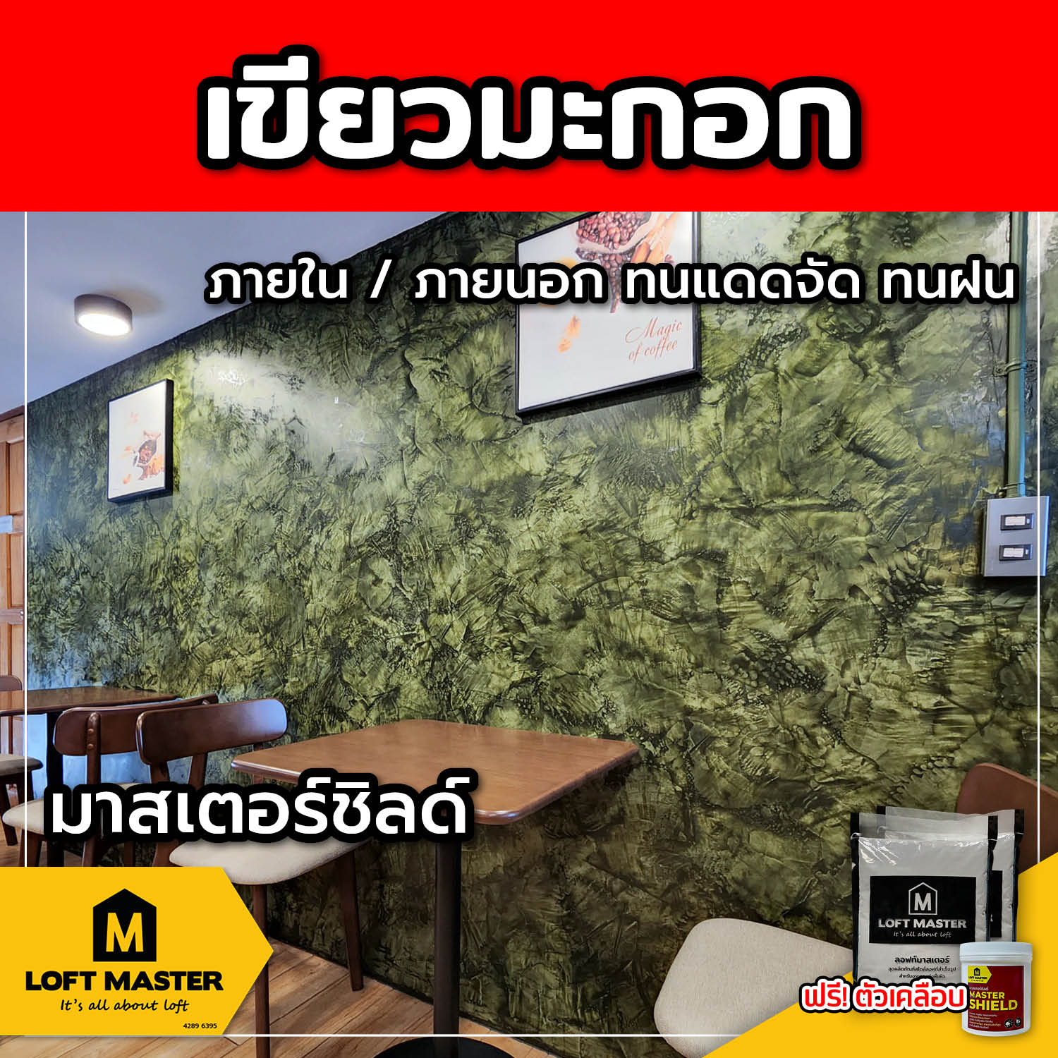 (ส่งฟรี) ชุดปูนลอฟท์ มาสเตอร์ชิลด์ เขียวมะกอก (สำหรับภายนอก + ภายใน)