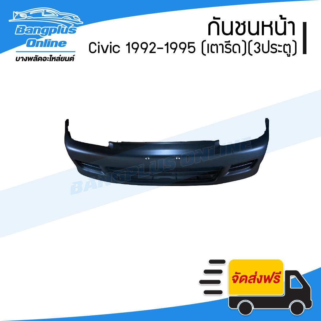 กันชนหน้า Honda Civic 1992/1993/1994/1995 (ซีวิค/3ประตู)(เตารีด)(EG-3D) - BangplusOnline