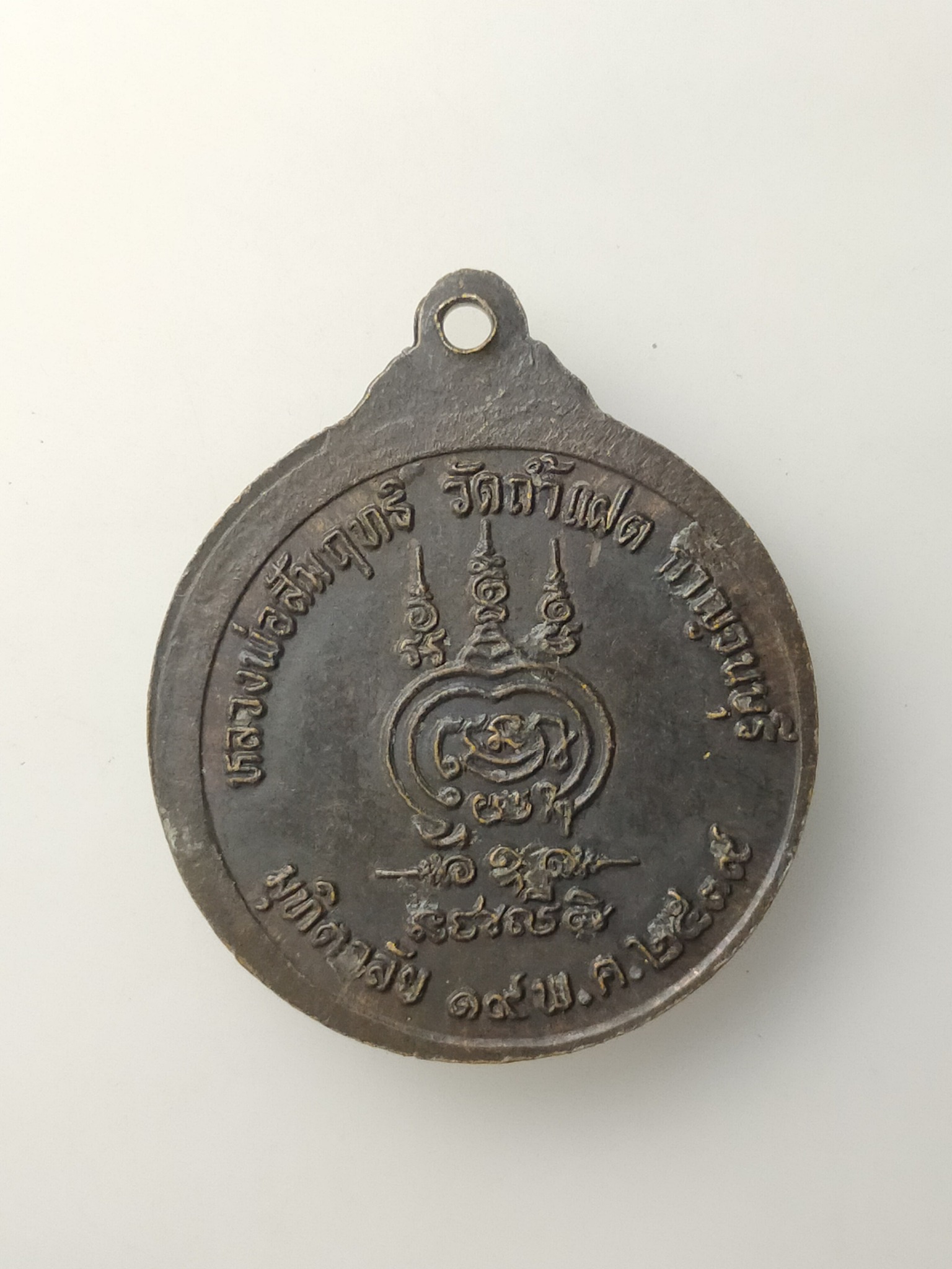 H515 เหรียญมุทิตาลัย หลวงพ่อสัมฤทธิ์ วัดถ้ำแฝด จ.กาญจนบุรี ปี2539
