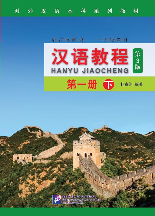 แบบเรียนภาษาจีน Hanyu Jiaocheng 1B+MP3 (พิมพ์ครั้งที่ 3) 汉语教程（第3版）1（下）（含1MP3）Hanyu Jiaocheng Vol. 1B+MP3 (3rd Edition)