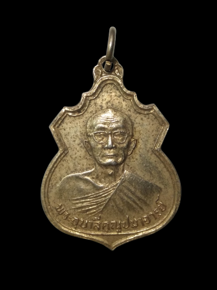 E410 เหรียญพระอุบาลีคุณูปมาจารย์ (จันทร์ สิริจันโท) จ.อุบลราชธานี