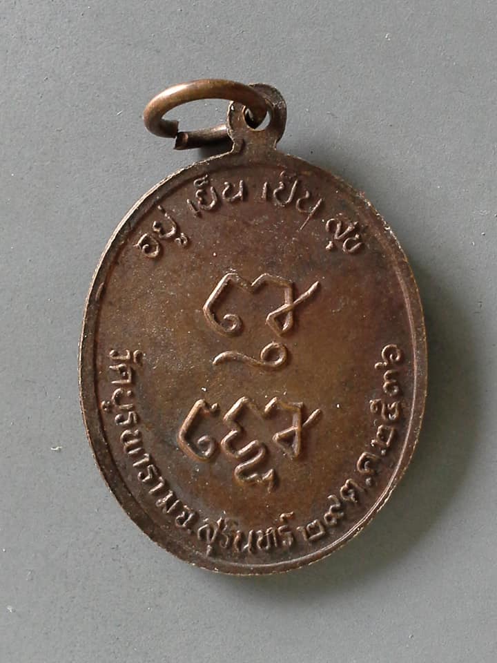 A479 เหรียญหลวงปู่ดุลย์ วัดบูรพาราม จ.สุรินทร์ ปี2536 อยู่เย็นเป็นสุข