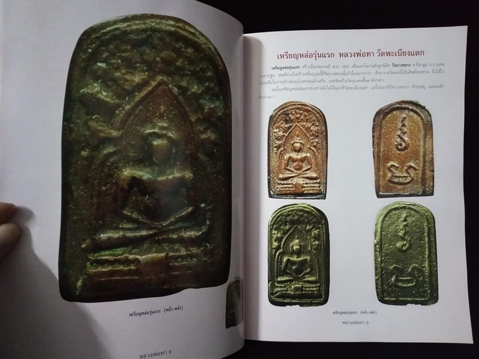 หลวงพ่อทา วัดพะเนียงแตก