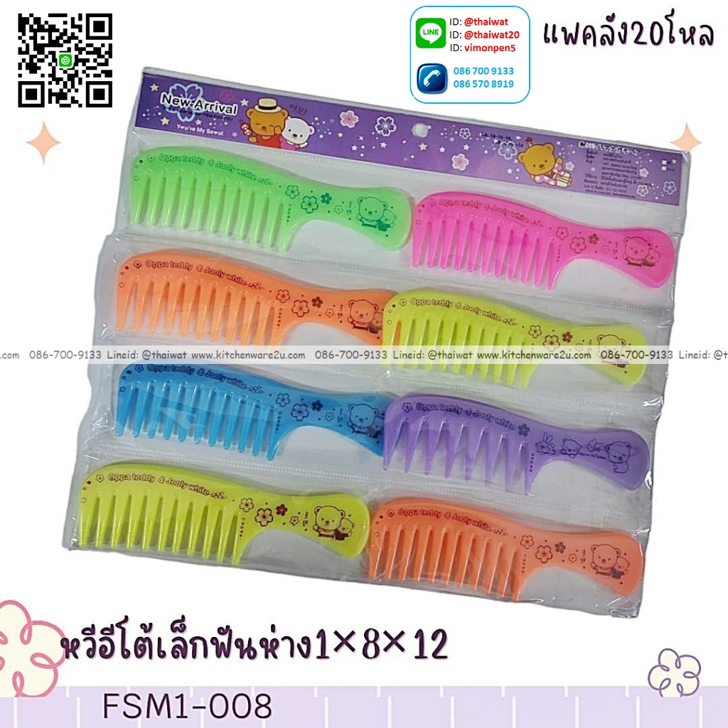 P07867 หวีสวย 5 แบบแผง สุดคุ้ม (ราคาส่งต่อ 1 โหล:12 แพค) 180 บ/โหล เฉลี่ย 15 บาทต่อแพค