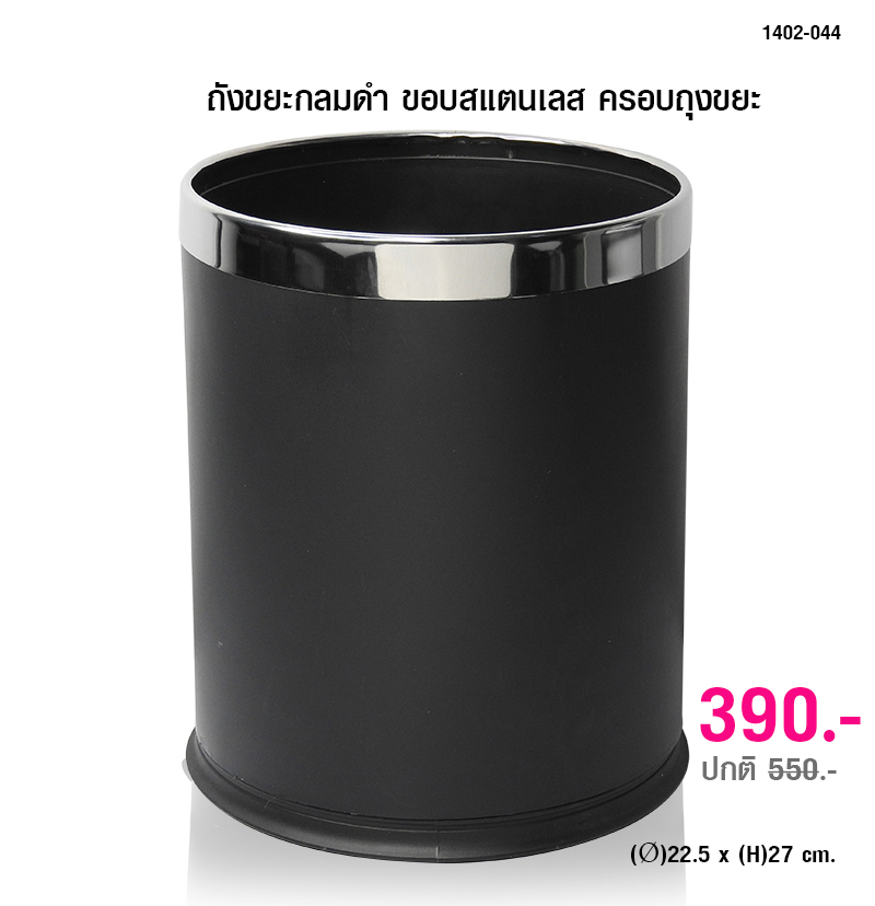 ถังขยะกลมดำ ขอบสแตนเลส สำหรับครอบล็อคถุงขยะ 1402-044