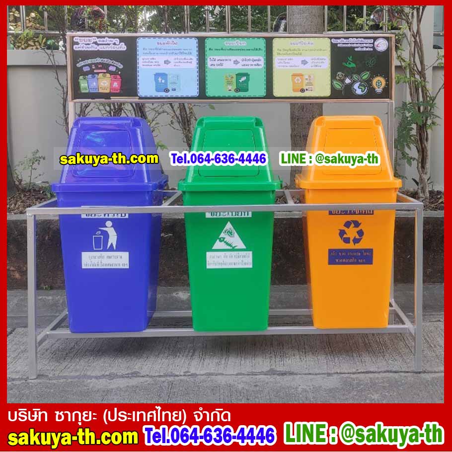 ที่วางถังขยะ 60 ลิตร 3 ช่อง มีป้ายแผงหลัง