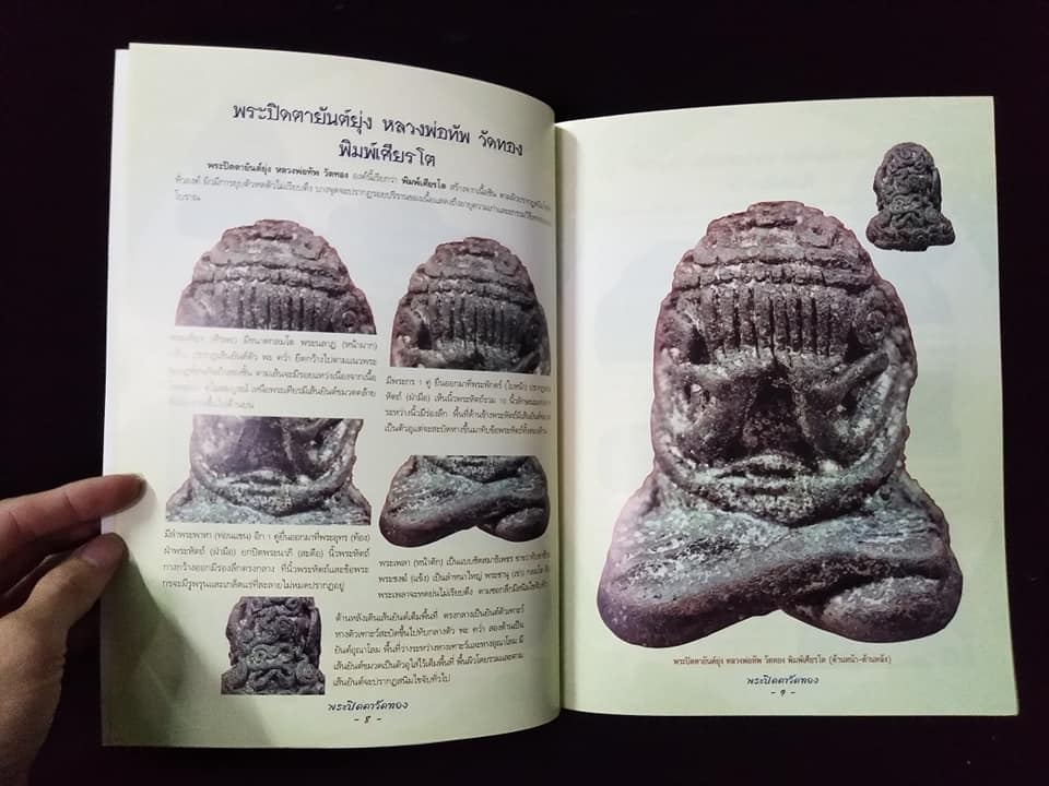 กลเม็ดเคล็ดลับการศึกษาพระปิดตาวัดทอง