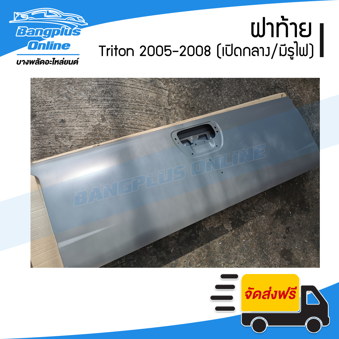 ฝาท้าย/ฝาท้ายกระบะ Mitsubishi Triton (ไทรตัน) 2005/2006/2007/2008 (เปิดกลาง/มีไฟเบรค) - BangplusOnline