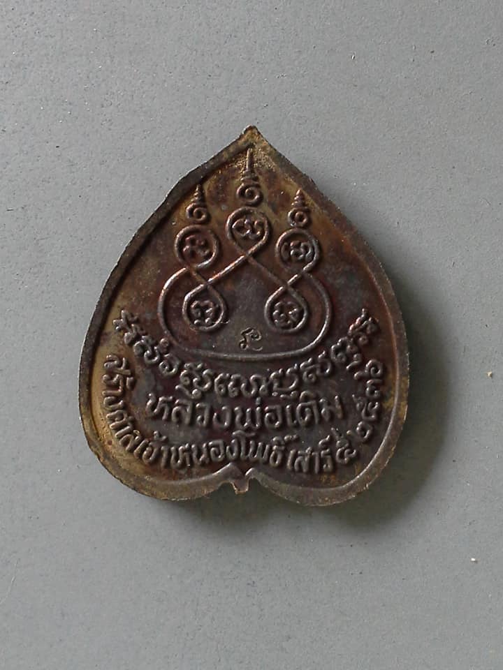 A548 เหรียญใบโพธิ์หลวงพ่อเดิม วัดหนองโพธิ์ จ.นครสวรรค์ ปี2536 สร้างศาลเจ้าหนองโพธิ์ ตอกโค้ต