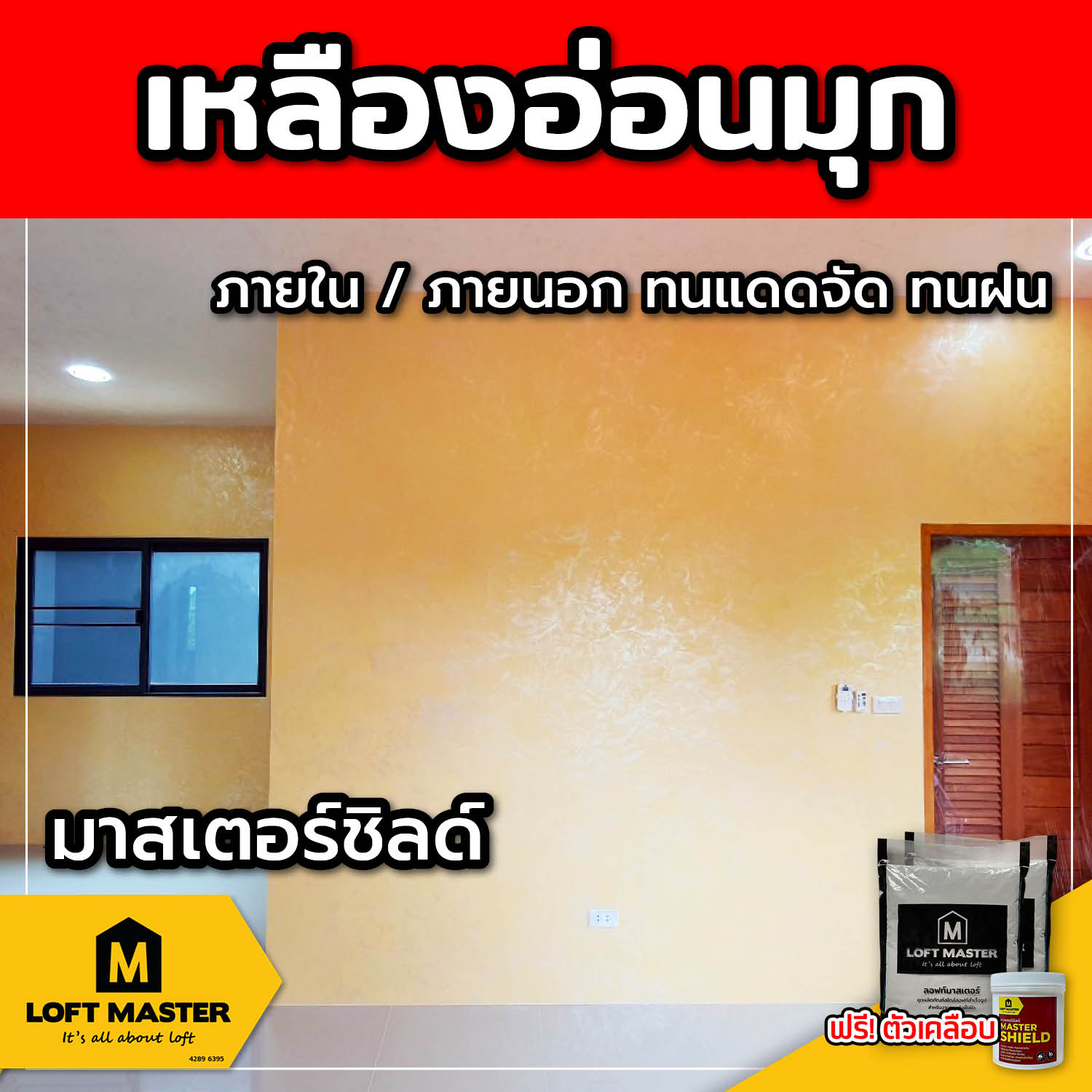 (ส่งฟรี) ชุดปูนลอฟท์ มาสเตอร์ชิลด์ เหลืองอ่อนมุก (สำหรับภายนอก + ภายใน)