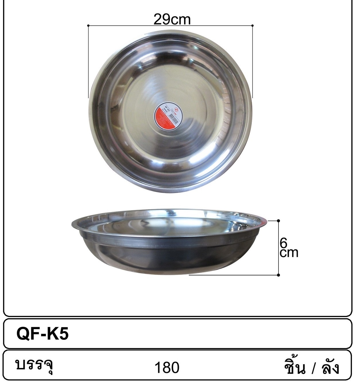 P12447 กะละมังสแตนเลส 29 ซม. (29*29*6 cm) รุ่นประหยัด ขายยกลัง (ราคาขายส่งต่อ 1 ลัง: 180 ใบ : เฉลี่ย 16.5 บต่อใบ)