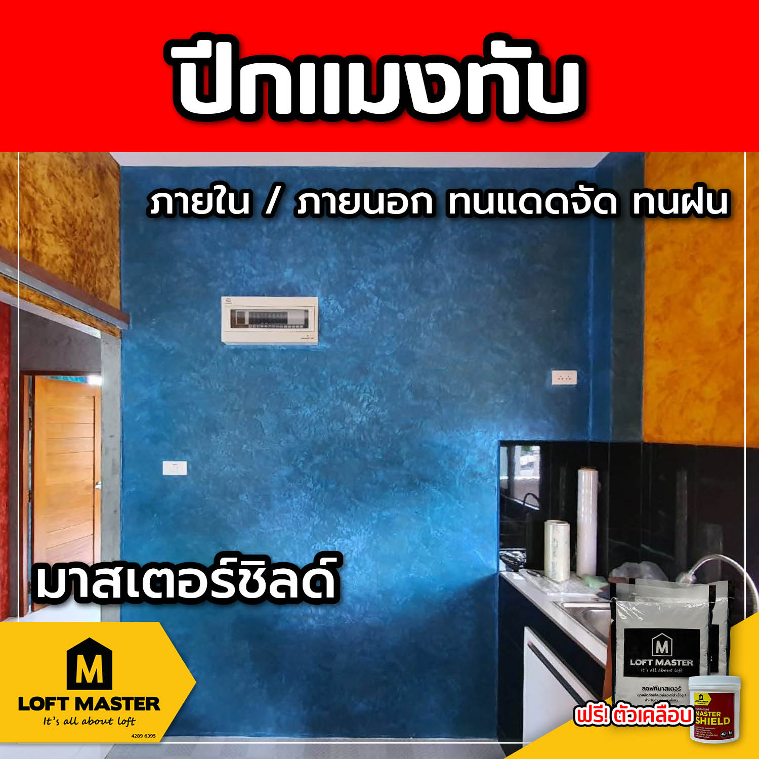 (ส่งฟรี) ชุดปูนลอฟท์ มาสเตอร์ชิลด์ ปีกแมงทับ (สำหรับภายนอก + ภายใน)