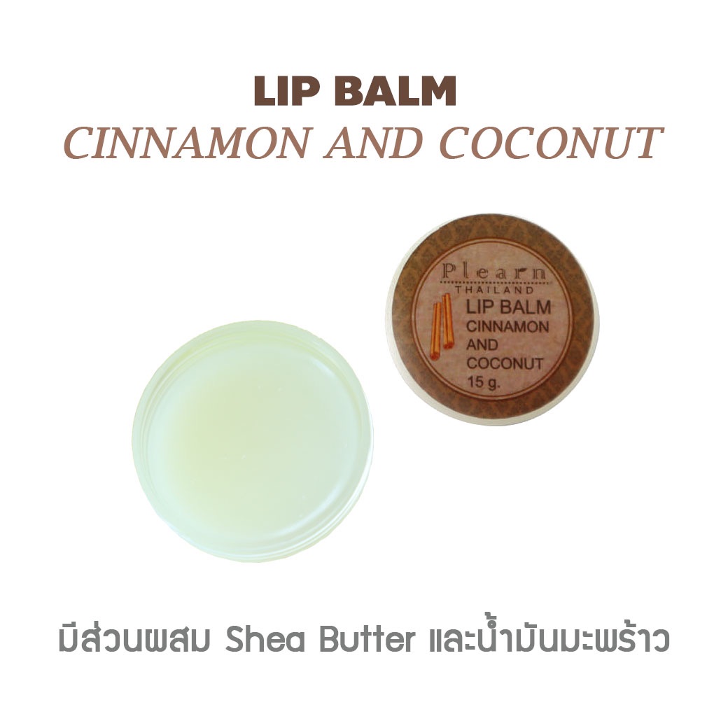 PLEARN ลิปบาล์มน้ำมันมะพร้าวอบเชย Lip Balm Cinnamon And coconut oil 15 g ฟื้นฟูริมฝีปากที่แห้งกร้าน คืนความชุ่มชื้น เพิ่มความชุ่มฉ่ำ