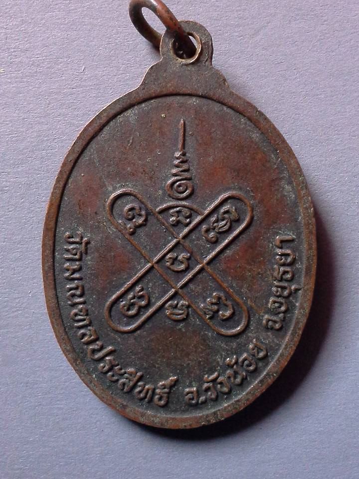 A162 เหรียญพระครูประสิทธิ์ วิหารการ(ผัน) วัดวัดมณฑลประสิทธิ์ จ.นครศรีอยุธยา