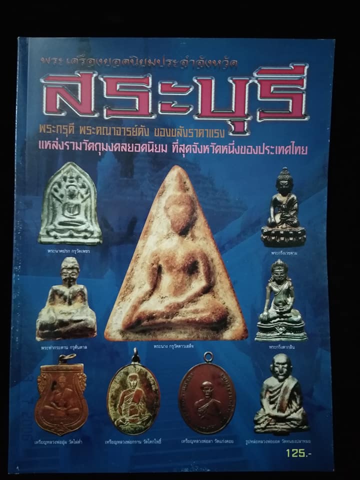 พระเครื่องยอดนิยมประจำจังหวัด สระบุรี