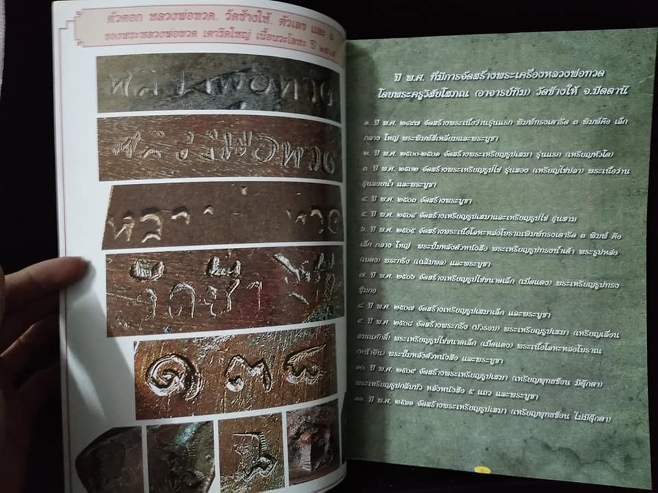 รวมพระเครื่องหลวงพ่อทวด วัดช้างให้