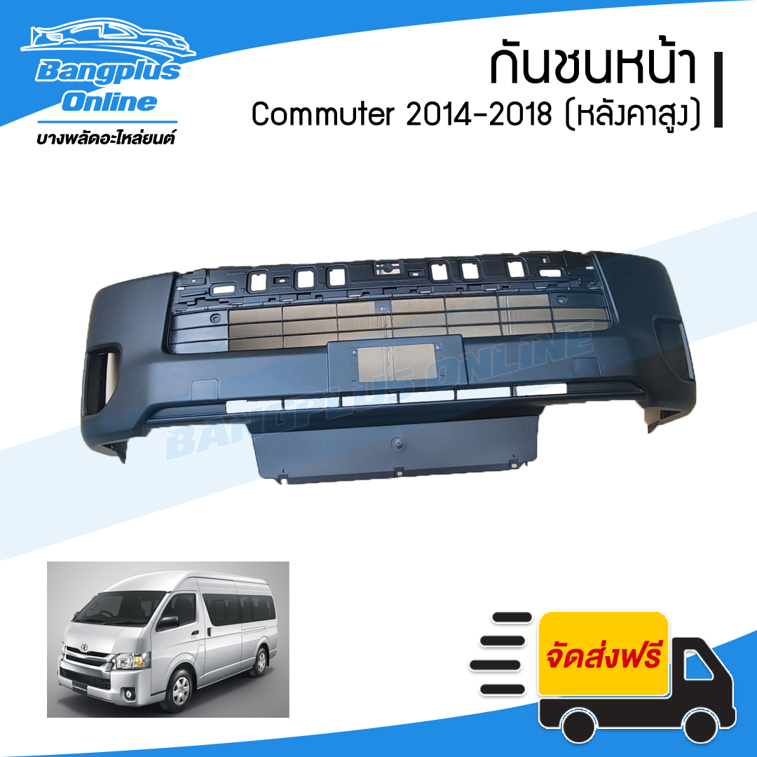 กันชนหน้า Toyota Hiace Commuter 2014/2015/2016/2017/2018 (ไอเอช/คอมมิวเตอร์)(หลังคาสูง)(พร้อมช่องลม) - BangplusOnline