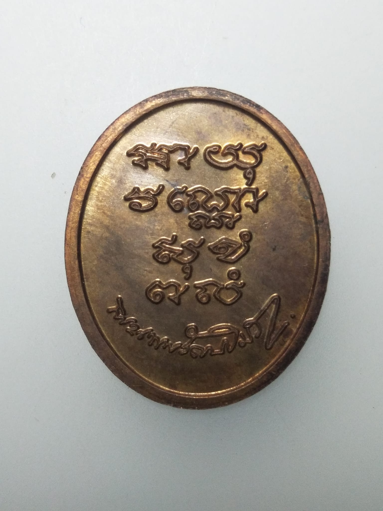 E283 เหรียญอายุวัณโณสุขังพลัง ไม่ทราบที่