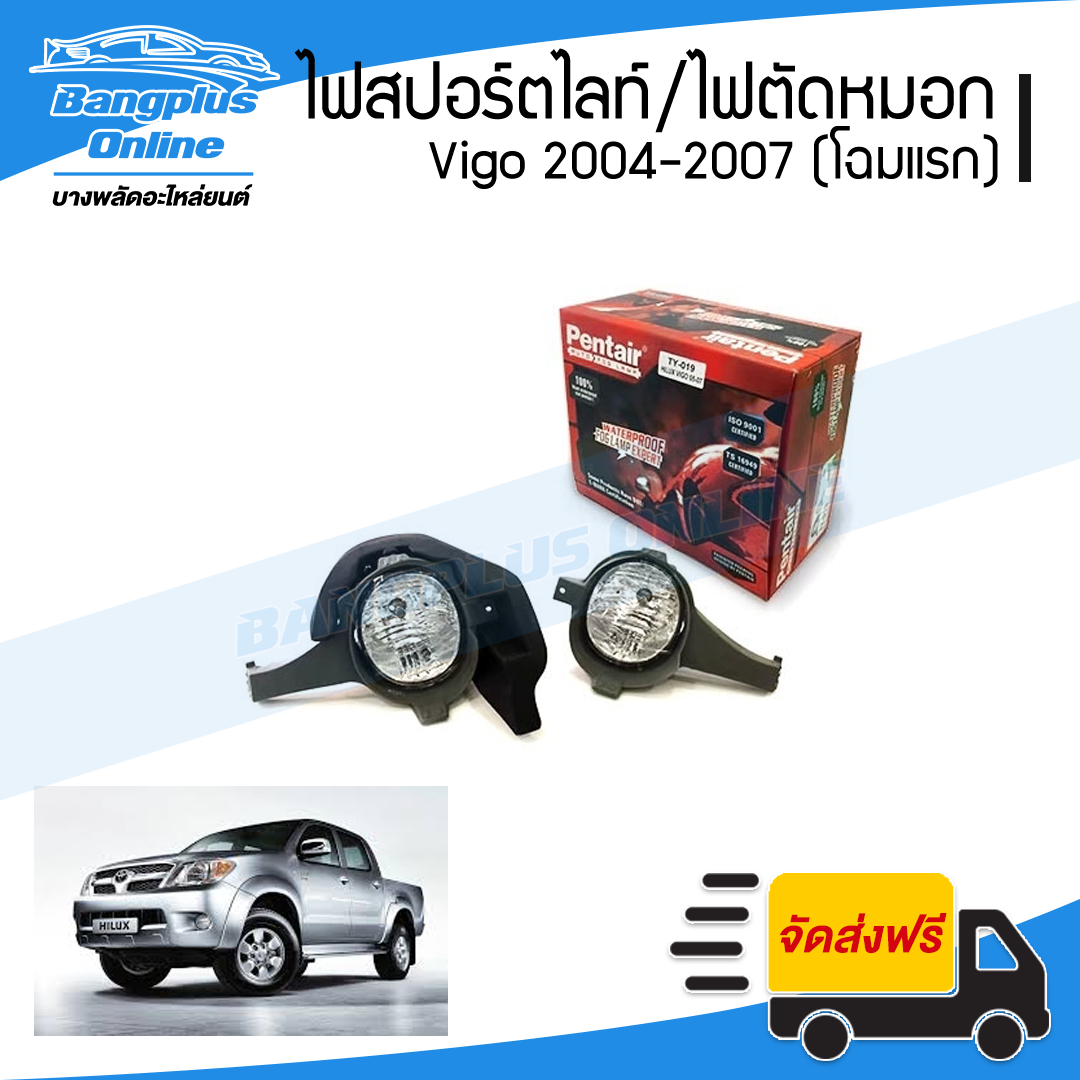 ไฟสปอร์ตไลท์/ไฟตัดหมอก Toyota Vigo (วีโก้) 2004/2005/2006/2007 (รุ่นแรก) - BangplusOnline