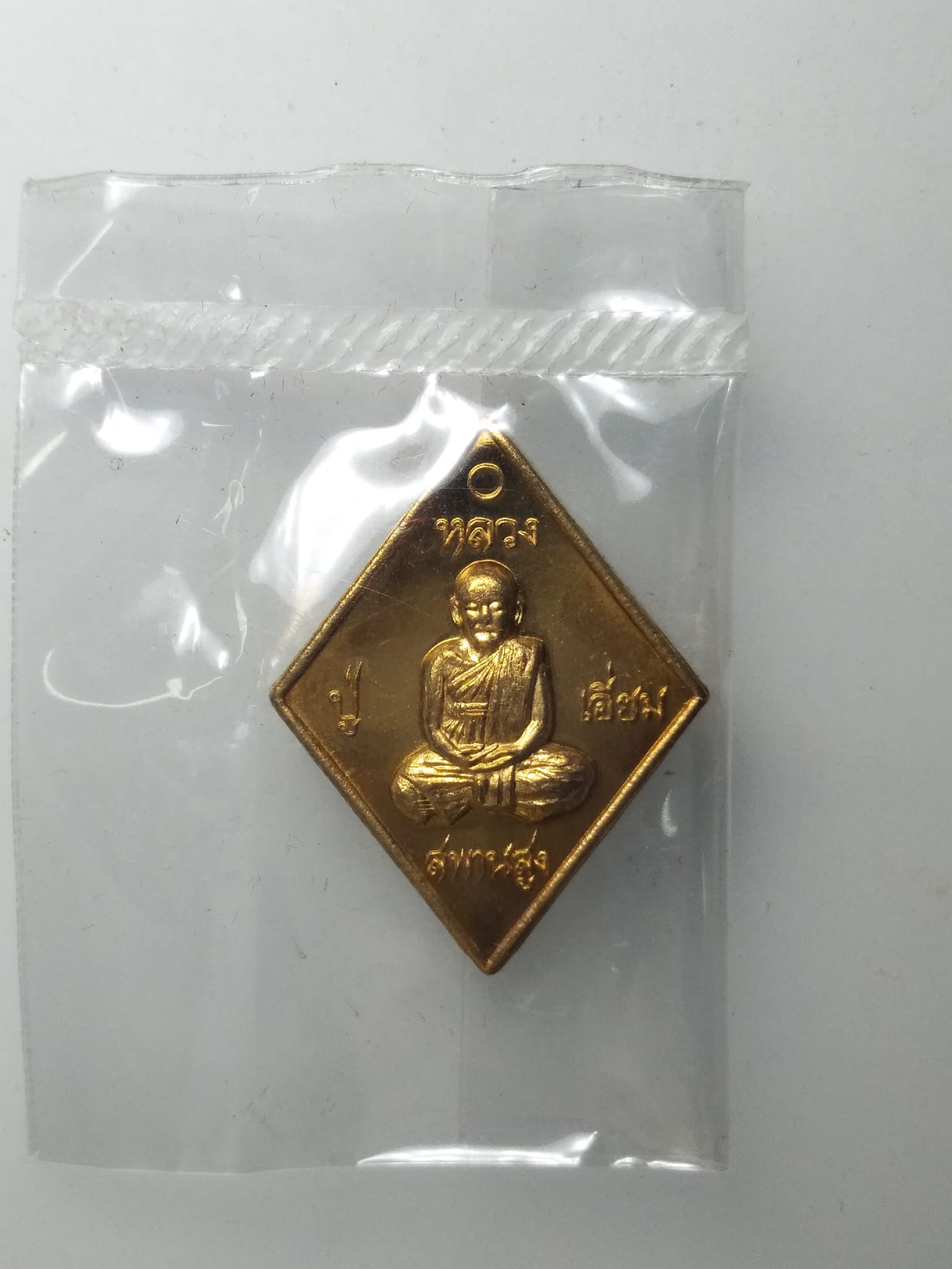 เหรียญข้าวหลามตัดหลวงปู่เอี่ยม วัดสะพานสูง จ.นนทบุรี รุ่นสร้างอุโบสถ วัดบ้านหนองยาง จ.ศรีสะเกษ