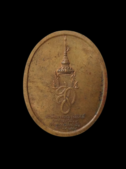 E369 เหรียญสมเด็จพระนเศวรมหาราช หลัง สก