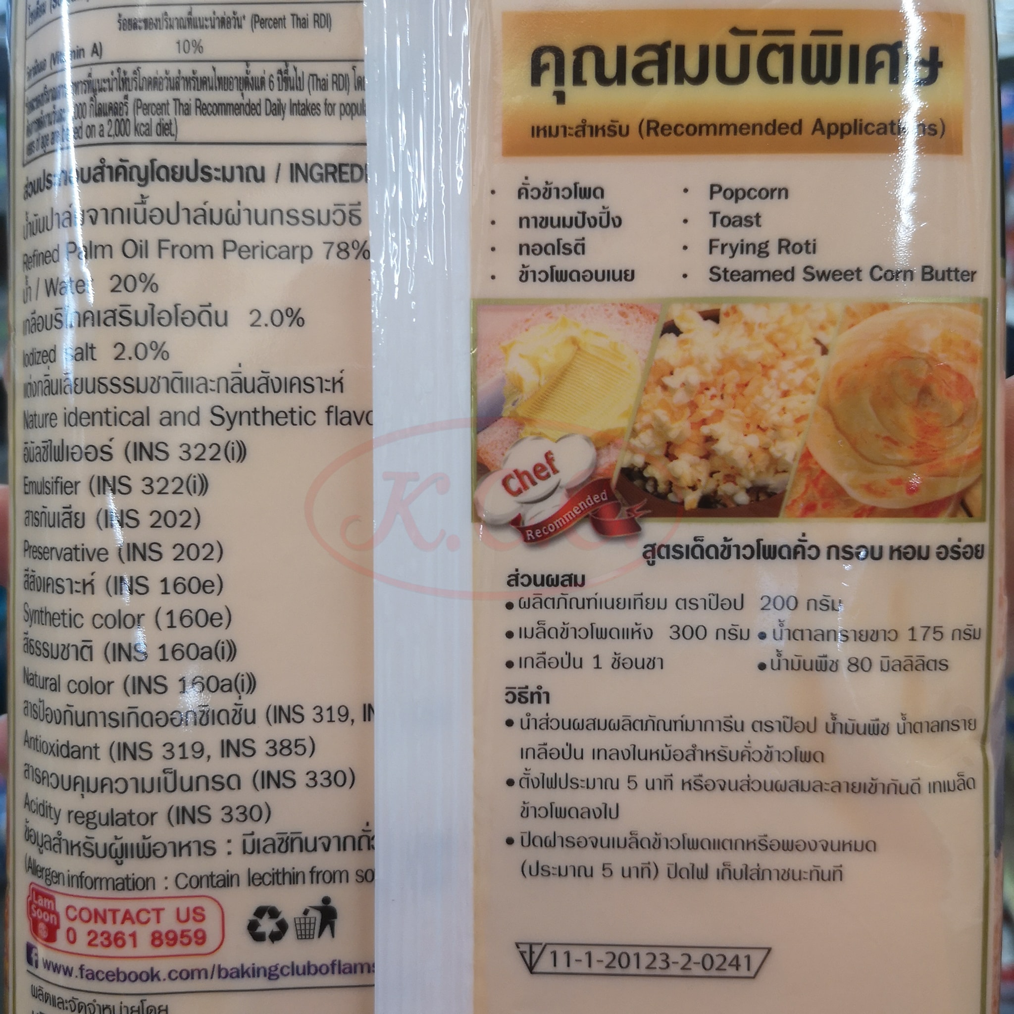 เนยป็อป POP สำหรับ ทำ ข้าวโพดคั่ว (ป็อปคอร์น) / มาขนมปัง / ทอดโรตี / ข้าวโพดอบเนย (ขนาด 1 kg)