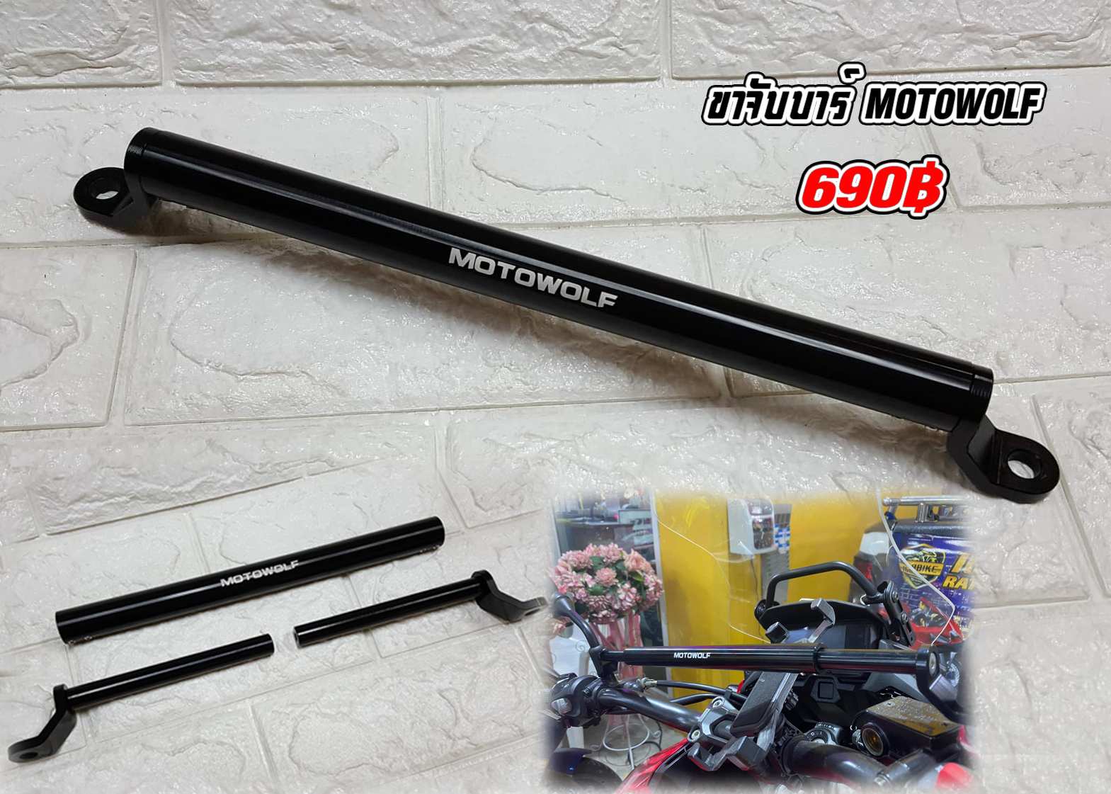ขาจับบาร์ MOTOWOLF