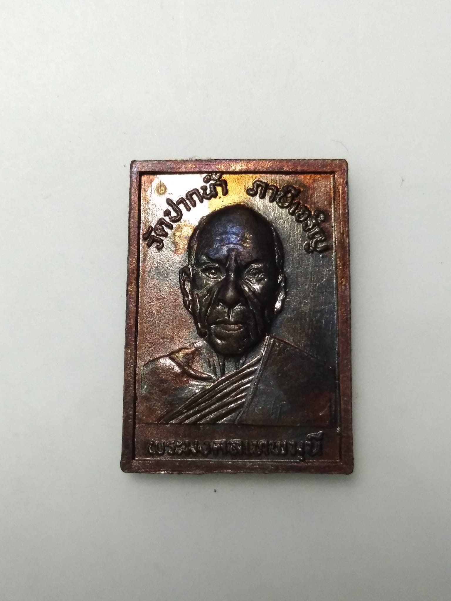 E415 เหรียญหล่อพระพุทธ วัดปากน้ำ หลังหลวงพ่อสด