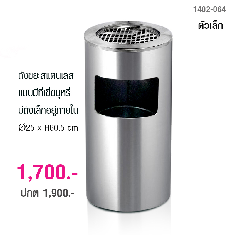 ถังขยะสแตนเลส แบบมีที่เขี่ยบุหรี่ มีถังเล็กอยู่ภายใน (ตัวเล็ก) 1402-064