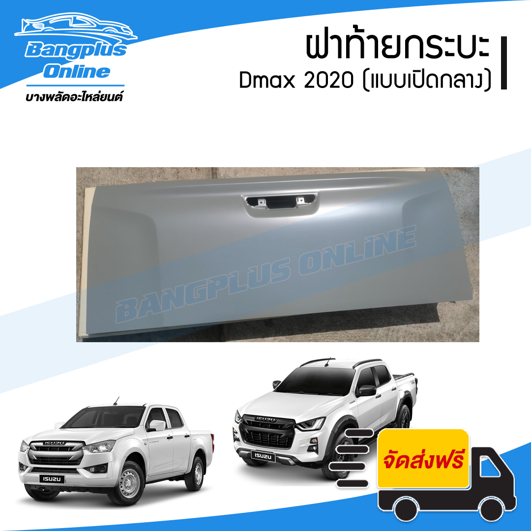ฝาท้าย/ฝาท้ายกระบะ Isuzu Dmax 2020/2021/2022 (ดีแม็ก)(มือเปิดกลาง) - BangplusOnline