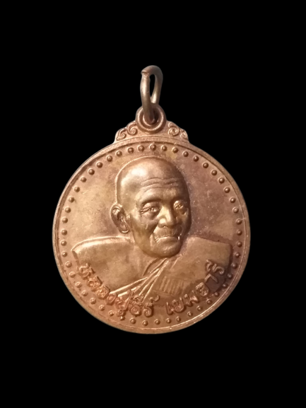 A617 เหรียญหลวงปู่ธีร์ วัดมิ่งเมืองพัฒนาราม จ.ขอนแก่น