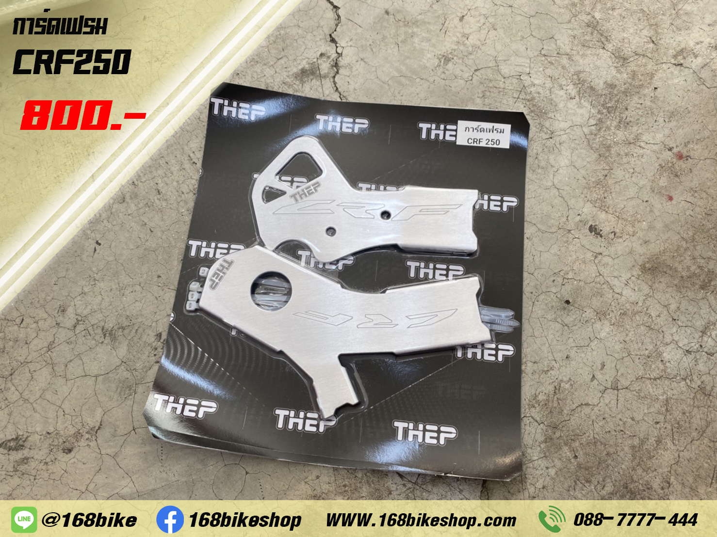 การ์ดเฟรม CRF250
