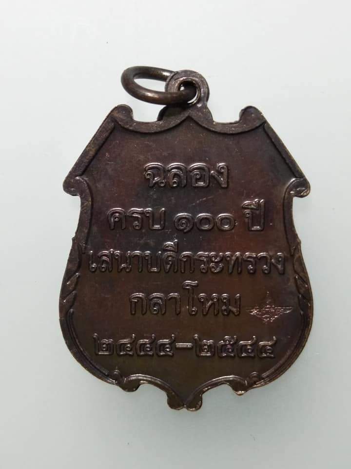 C896 เหรียญสมเด็จเจ้าฟ้าภาณุรังษีสว่างวงษ์ ฉลองครบ100ปีเสนาบดีกระทรวงกลาโหม ปี2544