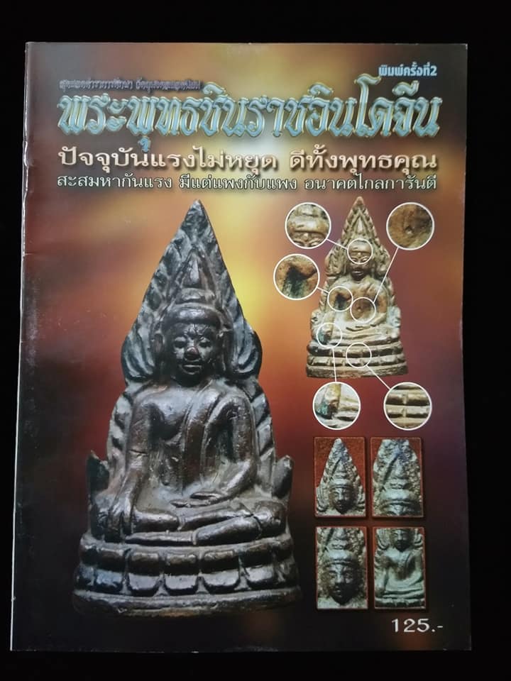 สุดยอดตำราการศึกษาวัตถุมงคลยอดนิยม พระพุทธชินราชอินโดจีน พิมพ์ครั้งที่2