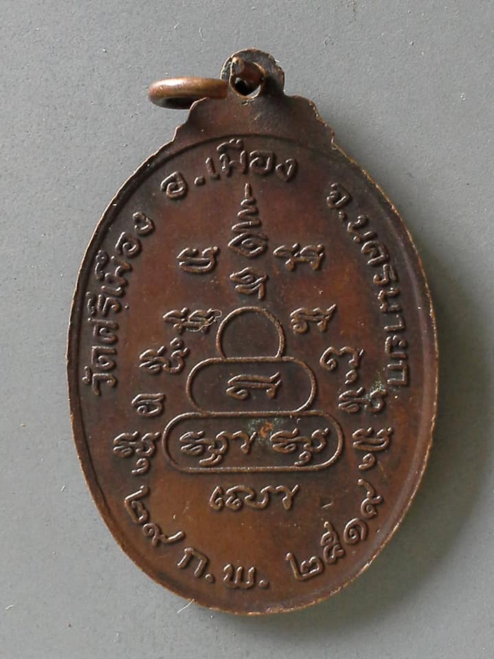 A477 เหรียญพระราชวรนายก วัดศรีเมือง จ.นครนายก ปี2519