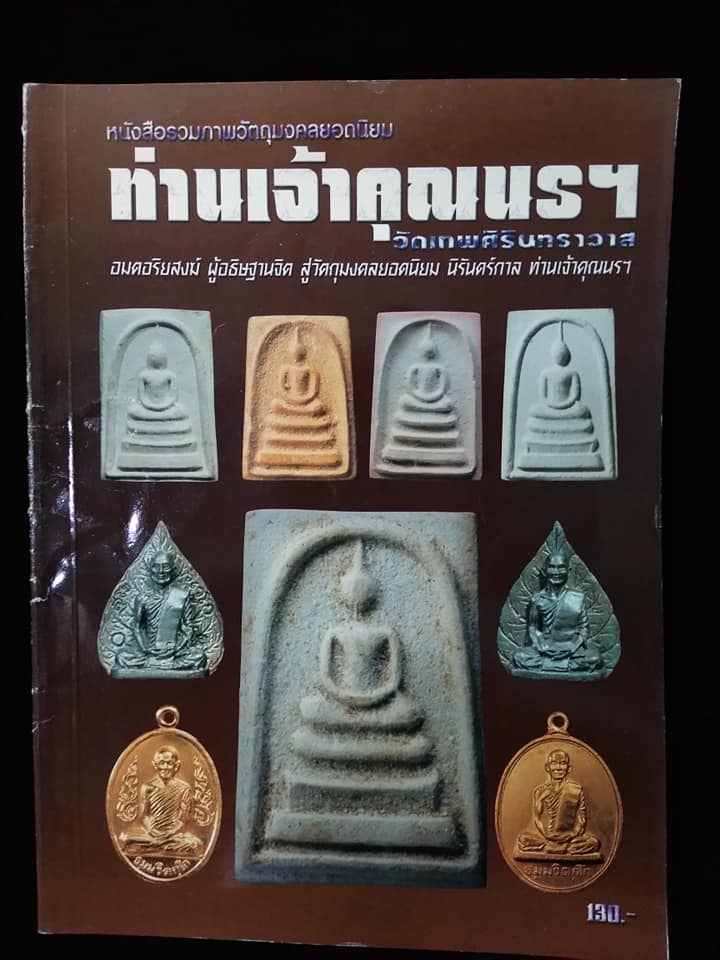 เจ้าคุณนรฯ วัดเทพศิรินทราวาส
