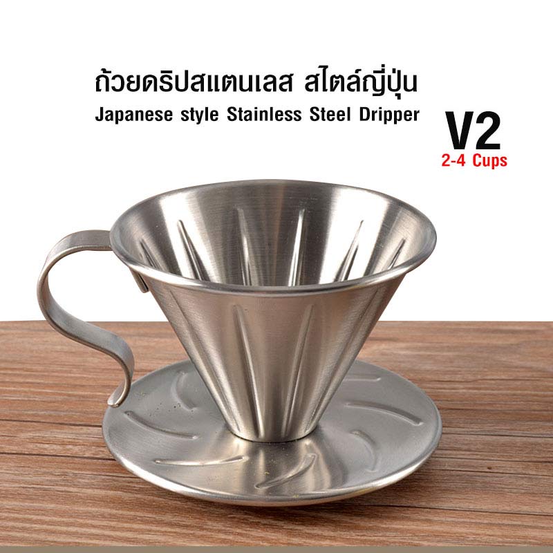 ถ้วยกรองกาแฟ หรือ ดริปเปอร์สแตนเลส สไตล์ญี่ปุ่น 2-4 คัพ