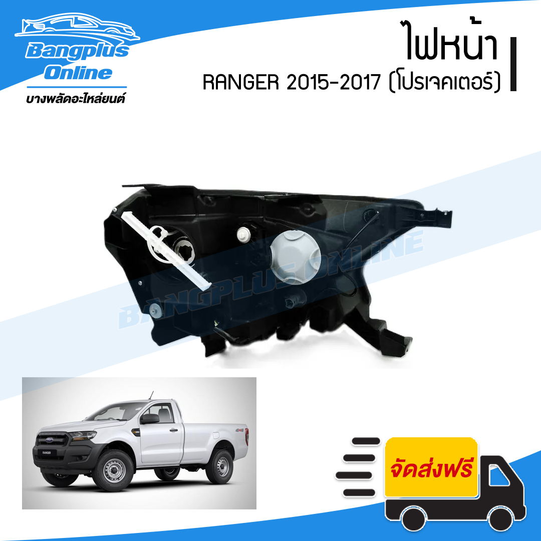 ไฟหน้า Ford Ranger 2015/2016/2017/2018/2019 (ฟอร์ด/เรนเจอร์)(โปรเจคเตอร์)(ข้างขวา) - BangplusOnline