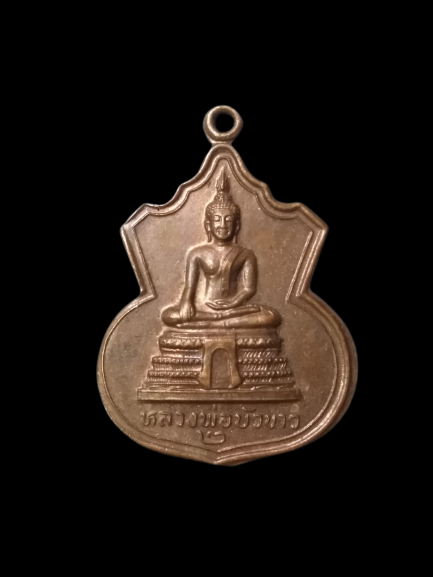 A611 เหรียญหลวงพ่อบัวขาว วัดคลองตาคล้าย จ.นนท่บุรี