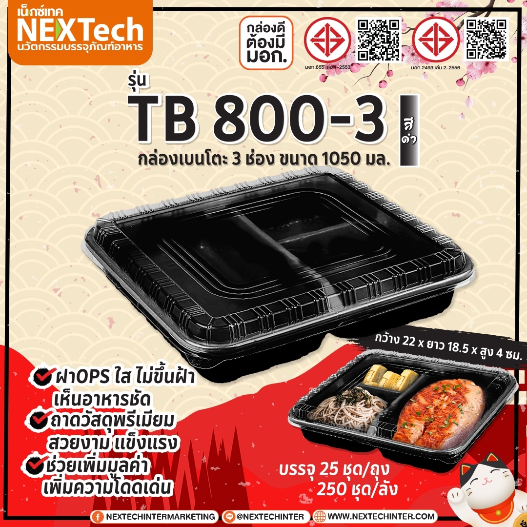 กล่องอาหาร TB-800-3 กล่อง+ฝา 3ช่องสีดำ 800ml. (25ชุด)