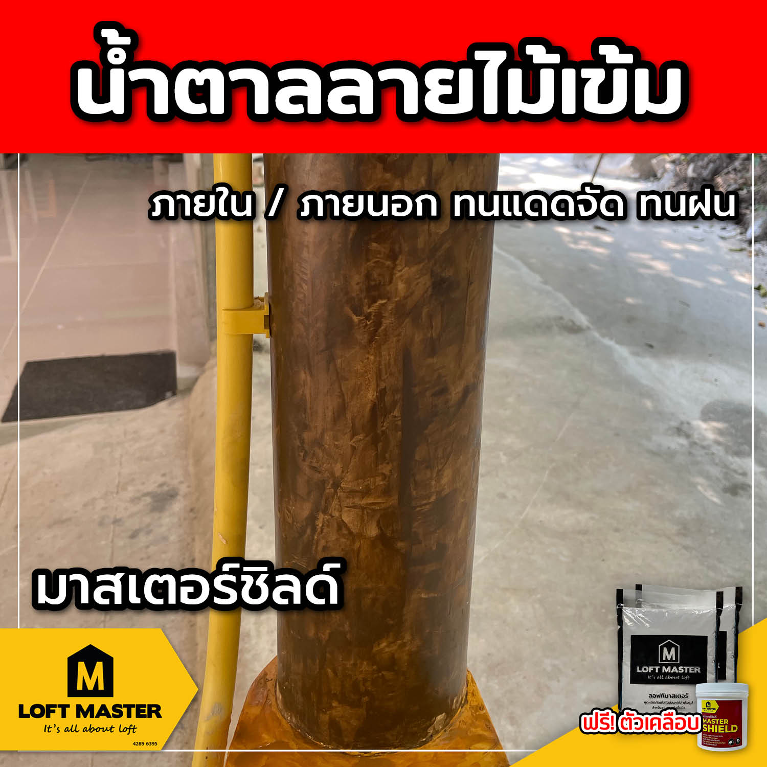 (ส่งฟรี) ชุดปูนลอฟท์ มาสเตอร์ชิลด์ น้ำตาลลายไม้เข้ม (สำหรับภายนอก + ภายใน)