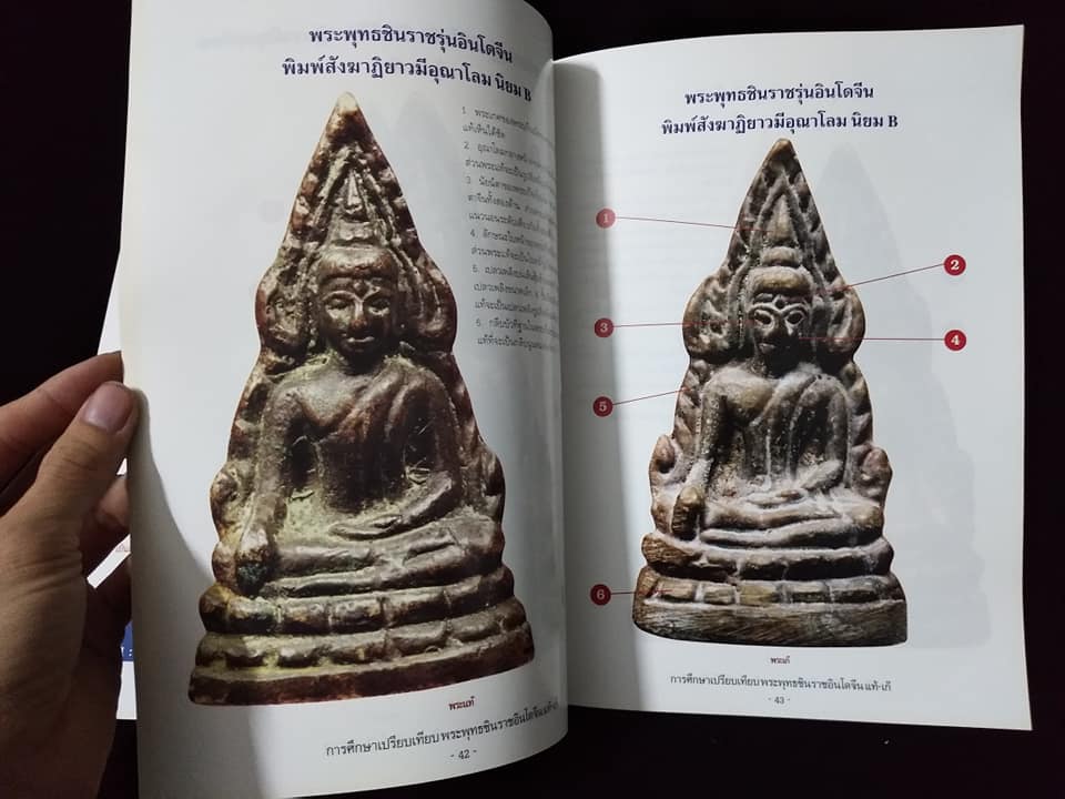 การศึกษาเปรียบเทียบ พระพุทธชินราชอินโดจีน แท้เก๊