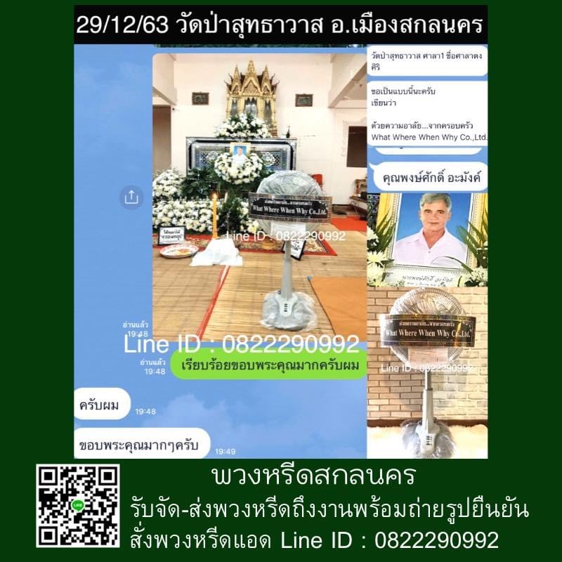 หรีดพัดลม 16” ปรับระดับได้ แบบไม่ประดับดอกไม้ Line ID : 0822290992 ส่งฟรีทั่วเขตเมืองสกลนคร