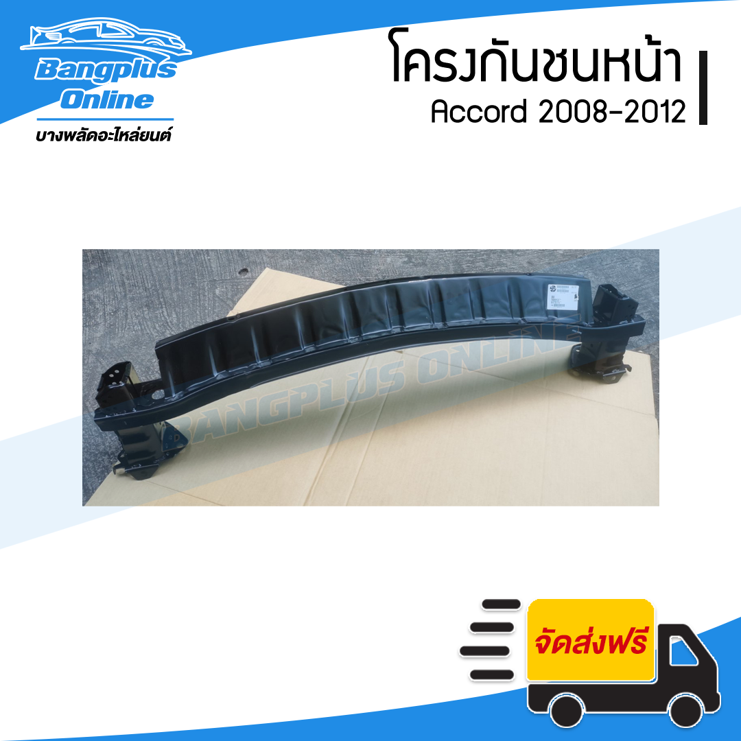 โครงกันชนหน้า/คานในกันชนหน้า Honda Accord 2008/2009/2010/2011/2012 (G8)(แอคคอด) - BangplusOnline