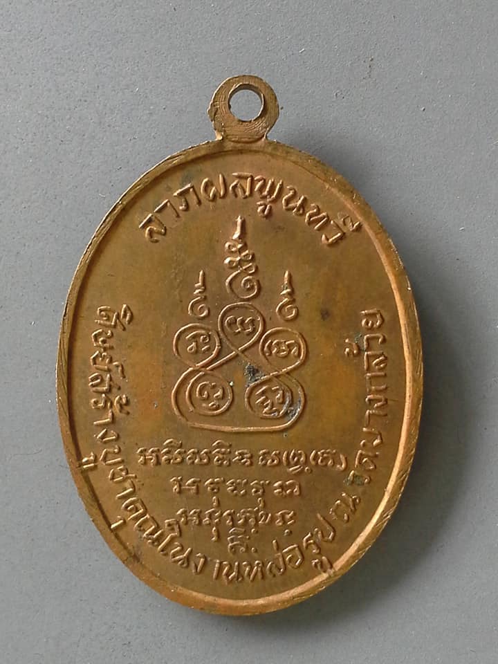 A758 เหรียญพระสมุทรสุี(สุพจน์) วัดบางกล้วย