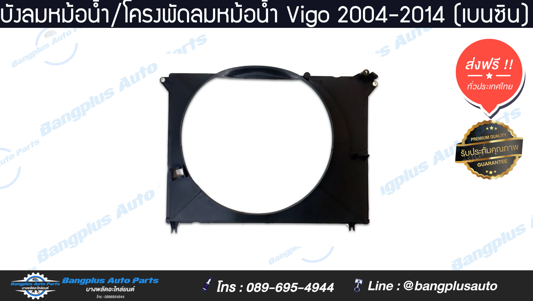 บังลมหม้อน้ำ/โครงพัดลมหม้อน้ำ TOYOTA Vigo (วีโก้) 2004-2014 (เครื่องเบนซิน)