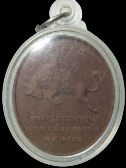 F213 พระผงหันข้างท่านพ่อเขียน วัดกะทิง จ.จันทบุรี ปี2558