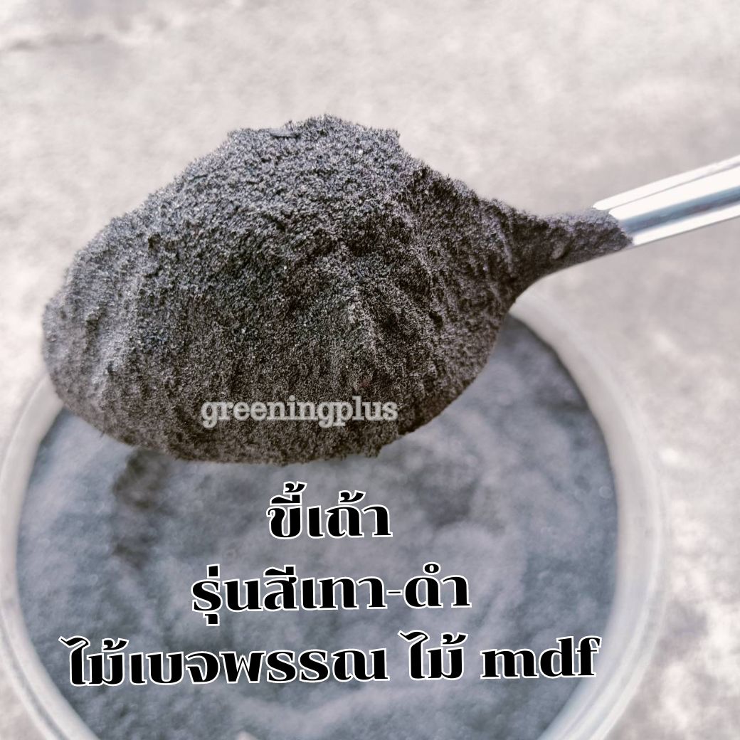 ขี้เถ้า ขนาด 1 กิโลกรัม